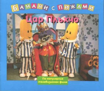 Банани с пижами - Цар Плъхчо