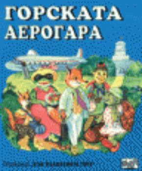 Горската аерогара