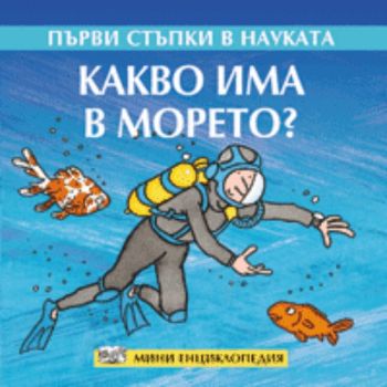 Първи стъпки в науката: Какво има в морето?