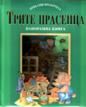 Трите прасенца - панорамна книга