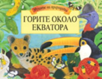 Горите около Екватора / Звуците на природата. Панорамна книга със звуци