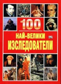 100 най-велики изследователи