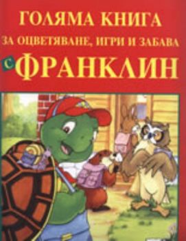 Голяма книга за оцветяване, игри и забава с Франклин