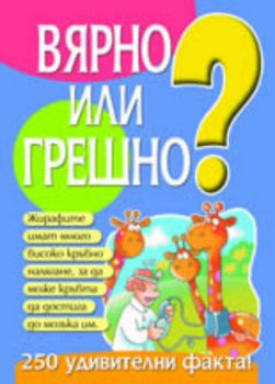 Вярно или грешно? книга 1