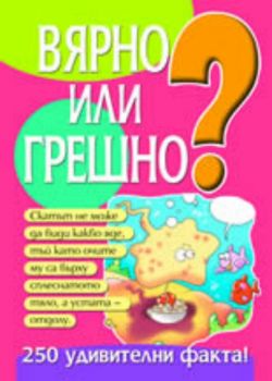 Вярно или грешно? книга 2