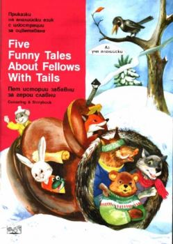 Five Funny Tales About Fellows With Tails (Пет истории забавни за герои славни)