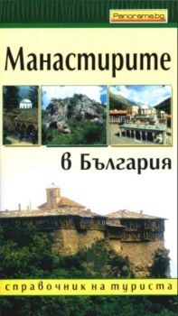 Манастирите в България - справочник на туриста