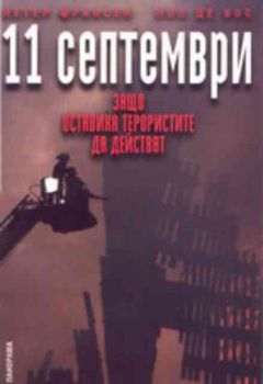 11 Септември - Защо оставиха терористите да действат