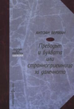 Преводът и буквата или страноприемница за далечното