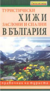 Туристически хижи, заслони и спални в България