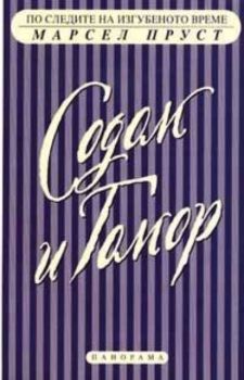 Содом и Гомор - По следите на изгубеното време 2 част