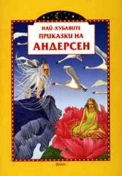 Най-хубавите приказки на Андерсен