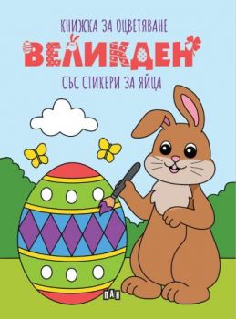 Великден - Книжка за оцветяване със стикери за яйца