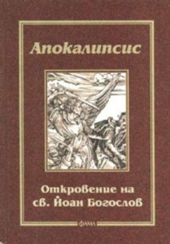 Апокалипсис: Откровение на свети Йоан Богослов - твърди корици