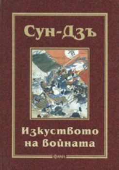 Изкуството на войната - твърди корици