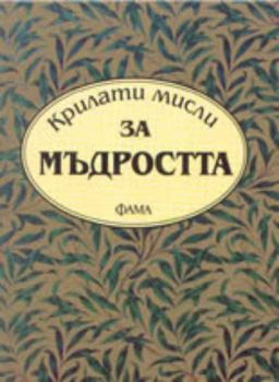 Крилати мисли за мъдростта