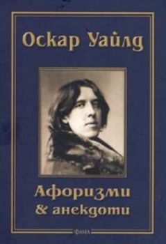 Афоризми и анекдоти / Оскар Уайлд