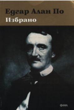 Едгар Алан По: Избрано