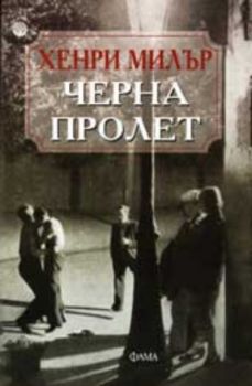 Черна пролет