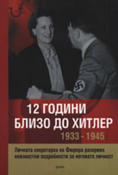 12 години близо до Хитлер 1933-1945