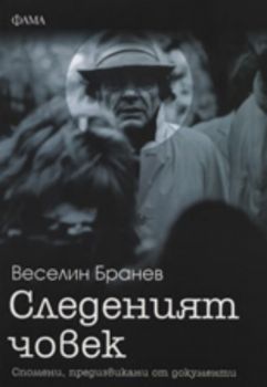 Следеният човек: Спомени, предизвикани от документи