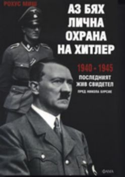 Аз бях лична охрана на Хитлер 1940 - 1945