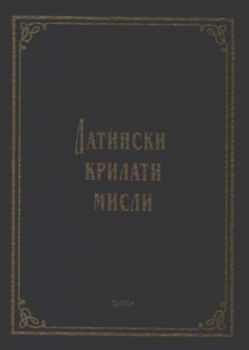 Латински крилати мисли