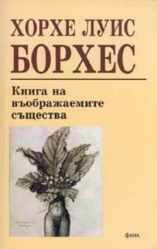 Книга на въображаемите същества