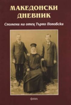 Македонски дневник: Спомени на отец Търпо Поповски