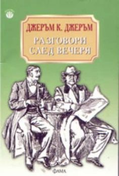 Разговори след вечеря