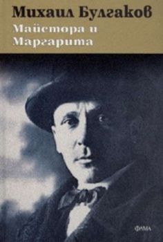 Майстора и Маргарита