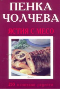 Ястия с месо: 235 изпитани рецепти