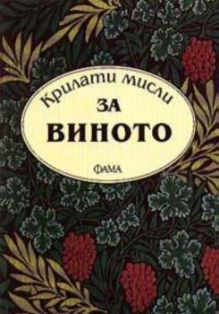 Крилати мисли за виното