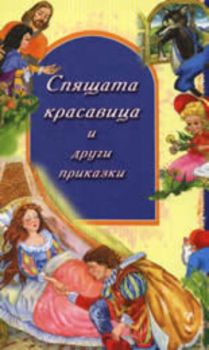 Спящата красавица и други приказки