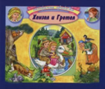 Хензел и Гретел: панорамна приказка