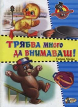Трябва много да внимаваш!