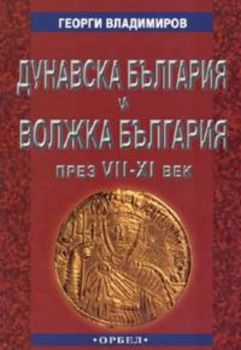 Дунавска България и Волжка България през VII - XI век