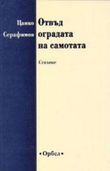 Отвъд оградата на самотата