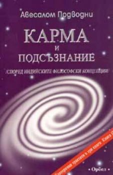 Карма и подсъзнание / Според индийските философски концепции / кн.2