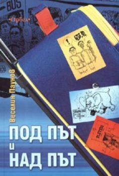 Под път и над път. Разкази и пътеписи