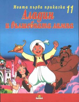 Аладин и вълшебната лампа