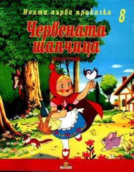 Червената шапчица