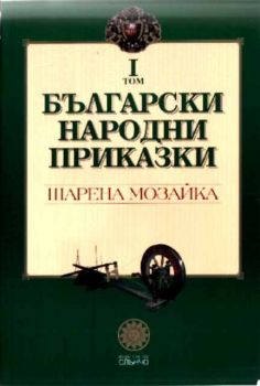 Български народни приказки. Шарена мозайка Том I