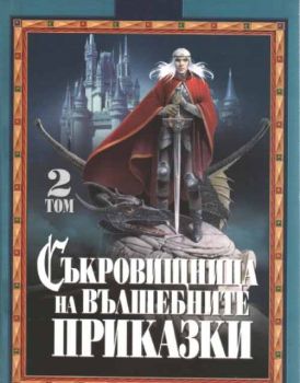 Съкровищница на вълшебните приказки - втори том