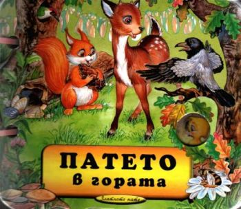 Патето в гората - книжка с дръжка - онлайн книжарница Сиела | Ciela.com