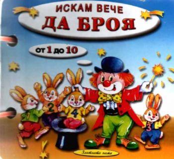 Искам вече да броя от 1 до 10