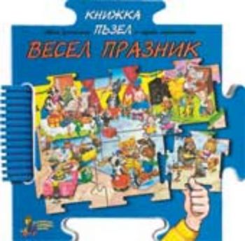 Весел празник. Книжка-пъзел