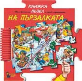 На пързалката. Книжка-пъзел