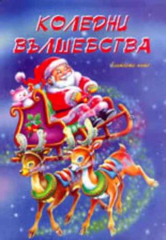 Коледни вълшебства