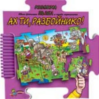 Ах ти, разбойнико! Книжка-пъзел